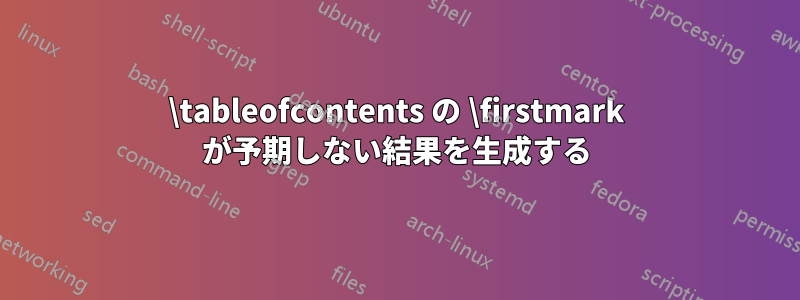 \tableofcontents の \firstmark が予期しない結果を生成する