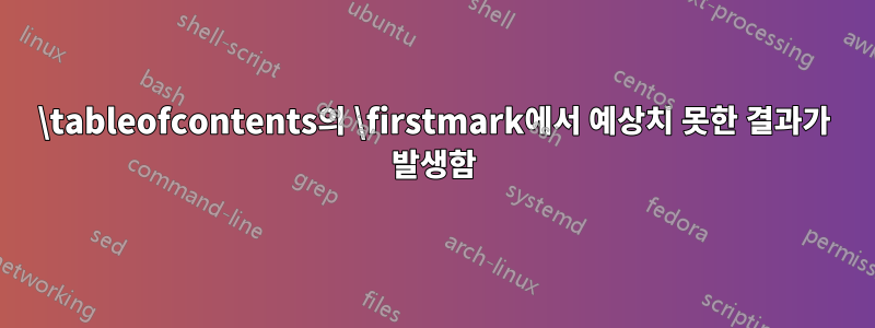 \tableofcontents의 \firstmark에서 예상치 못한 결과가 발생함