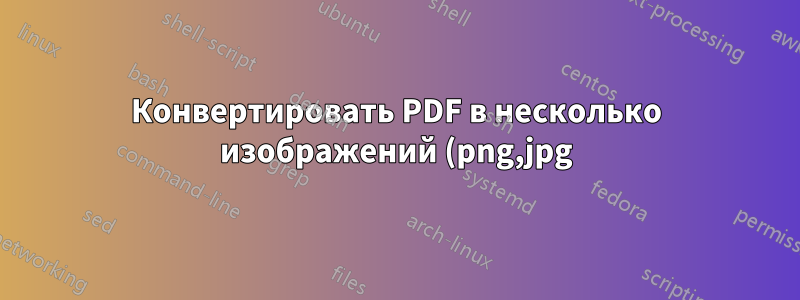 Конвертировать PDF в несколько изображений (png,jpg)