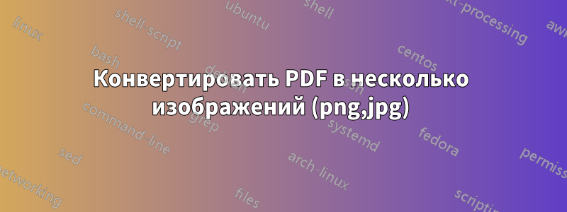 Конвертировать PDF в несколько изображений (png,jpg)