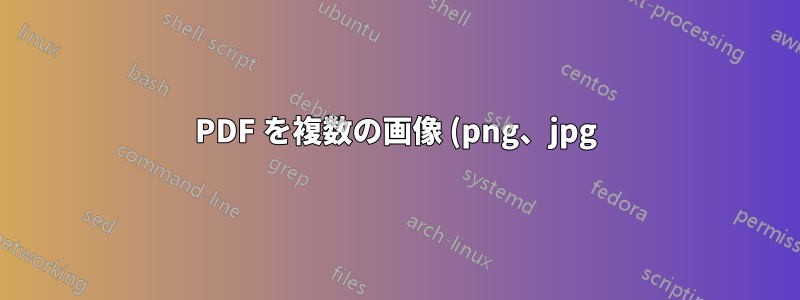 PDF を複数の画像 (png、jpg) に変換します