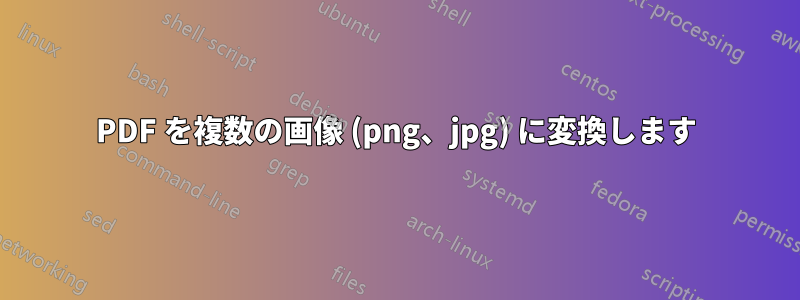 PDF を複数の画像 (png、jpg) に変換します