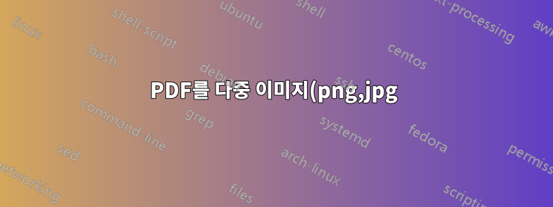 PDF를 다중 이미지(png,jpg)로 변환