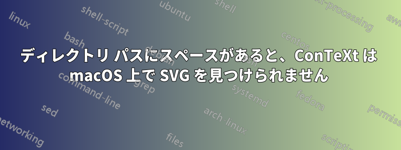 ディレクトリ パスにスペースがあると、ConTeXt は macOS 上で SVG を見つけられません