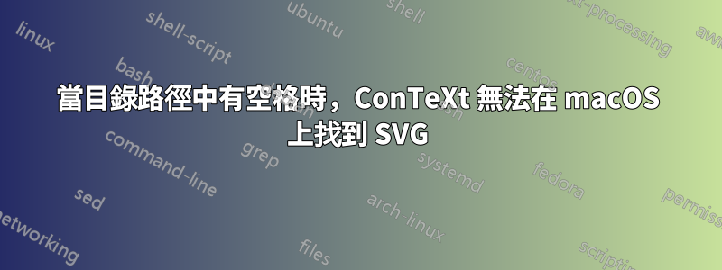 當目錄路徑中有空格時，ConTeXt 無法在 macOS 上找到 SVG