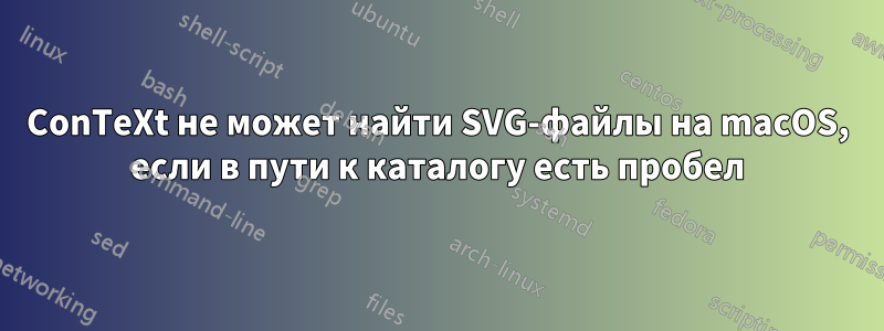 ConTeXt не может найти SVG-файлы на macOS, если в пути к каталогу есть пробел