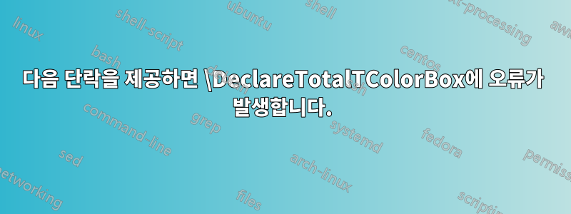 다음 단락을 제공하면 \DeclareTotalTColorBox에 오류가 발생합니다.