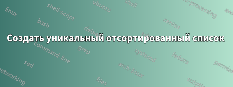 Создать уникальный отсортированный список