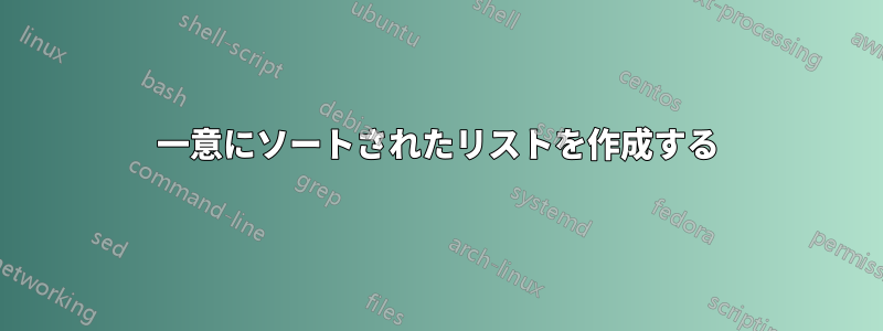 一意にソートされたリストを作成する