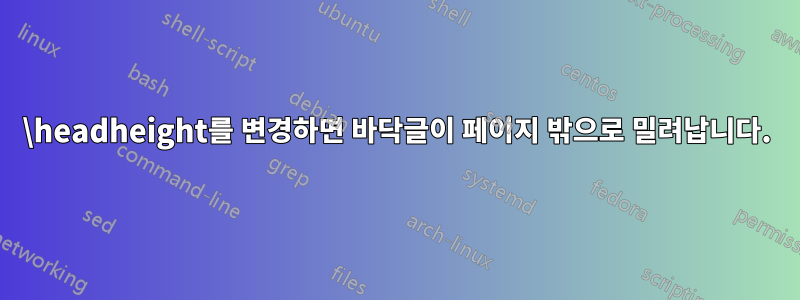 \headheight를 변경하면 바닥글이 페이지 밖으로 밀려납니다.