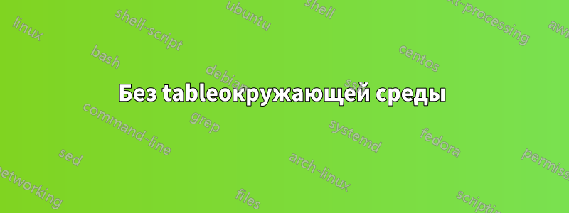 Без tableокружающей среды