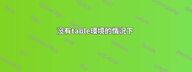 沒有table環境的情況下