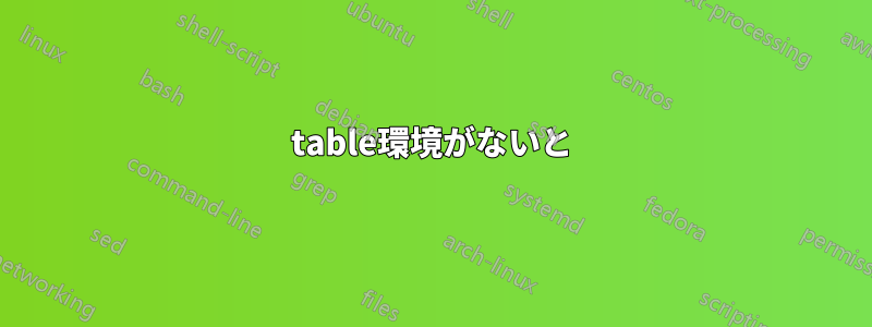 table環境がないと