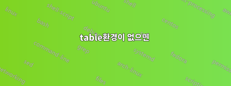 table환경이 없으면