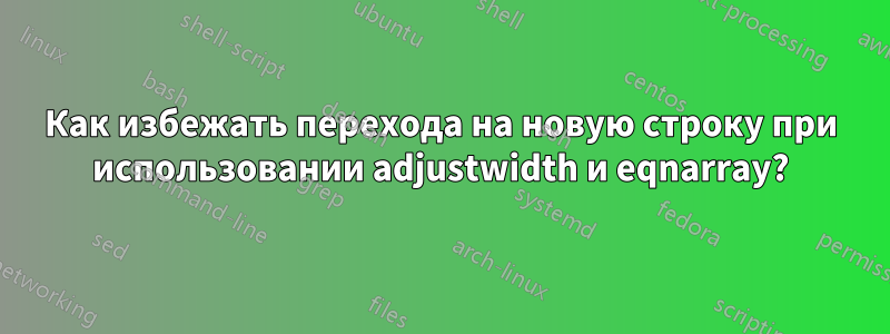 Как избежать перехода на новую строку при использовании adjustwidth и eqnarray?