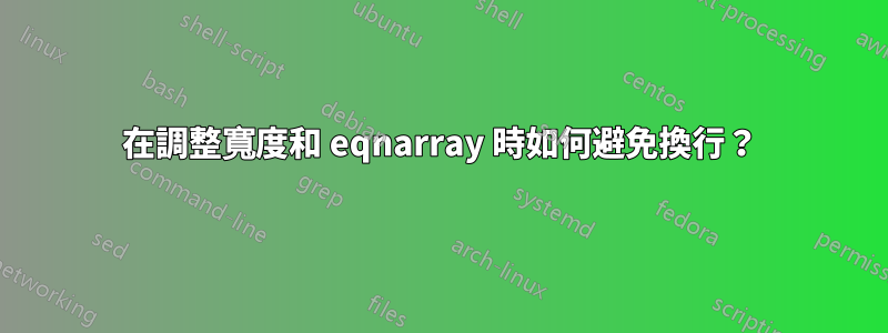 在調整寬度和 eqnarray 時如何避免換行？