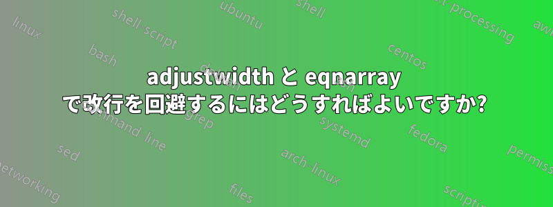 adjustwidth と eqnarray で改行を回避するにはどうすればよいですか?