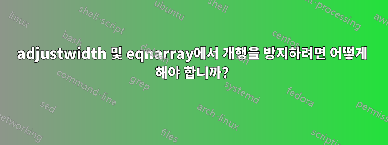 adjustwidth 및 eqnarray에서 개행을 방지하려면 어떻게 해야 합니까?