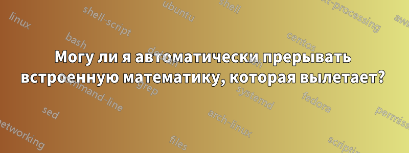 Могу ли я автоматически прерывать встроенную математику, которая вылетает?