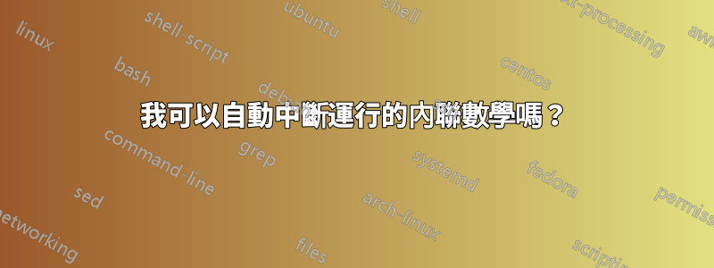 我可以自動中斷運行的內聯數學嗎？