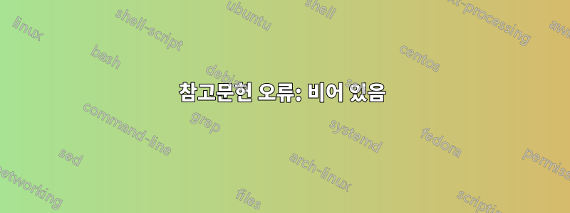 참고문헌 오류: 비어 있음