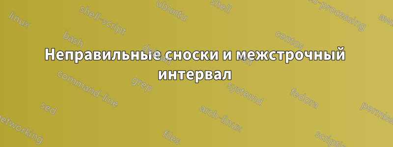 Неправильные сноски и межстрочный интервал