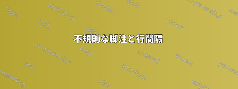 不規則な脚注と行間隔