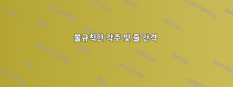 불규칙한 각주 및 줄 간격