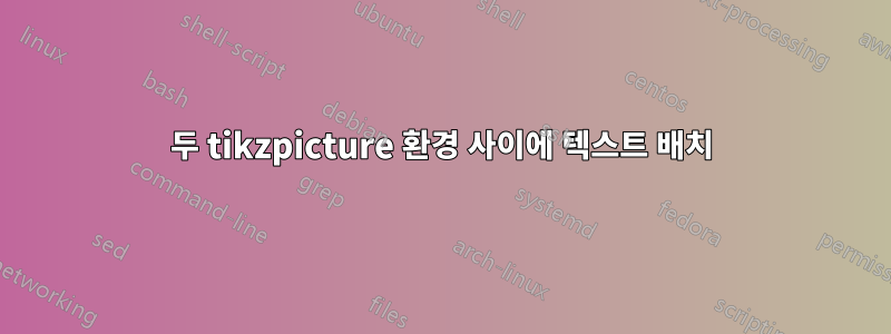 두 tikzpicture 환경 사이에 텍스트 배치