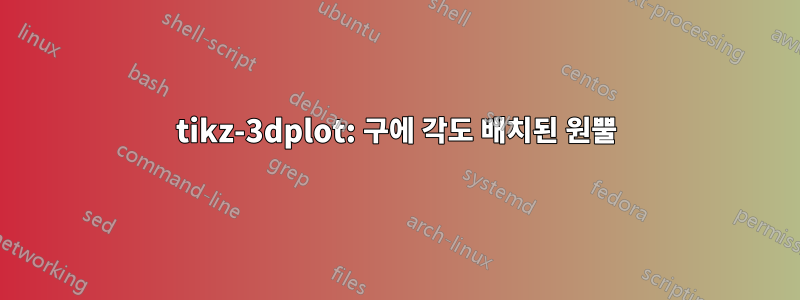 tikz-3dplot: 구에 각도 배치된 원뿔