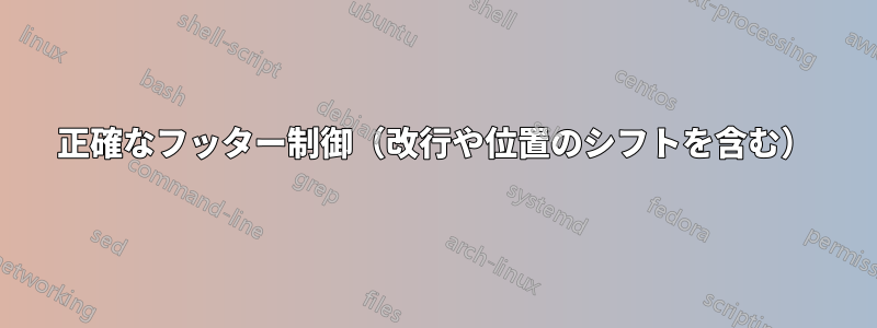 正確なフッター制御（改行や位置のシフトを含む）