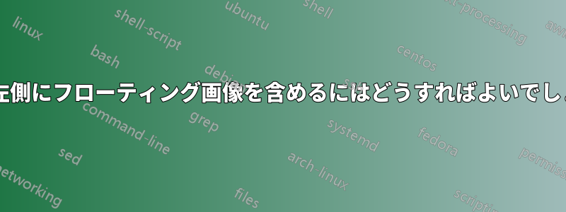 項目の左側にフローティング画像を含めるにはどうすればよいでしょうか?