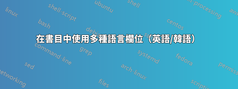 在書目中使用多種語言欄位（英語/韓語）