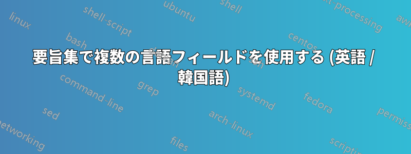 要旨集で複数の言語フィールドを使用する (英語 / 韓国語)