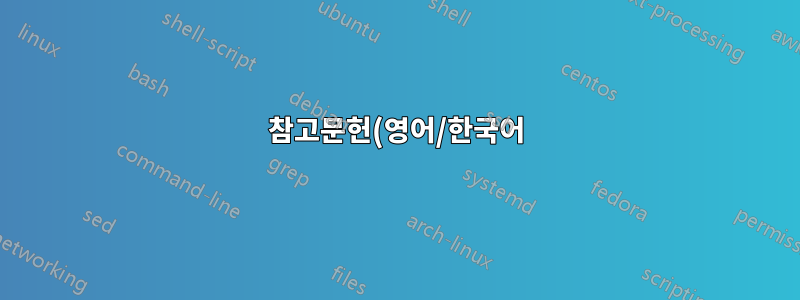 참고문헌(영어/한국어)에서 다중 언어 필드 사용하기