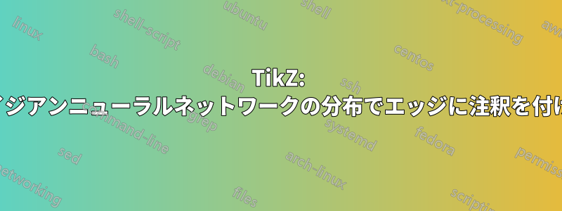 TikZ: ベイジアンニューラルネットワークの分布でエッジに注釈を付ける