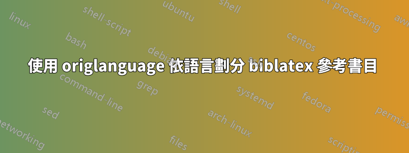 使用 origlanguage 依語言劃分 biblatex 參考書目