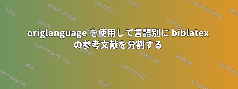 origlanguage を使用して言語別に biblatex の参考文献を分割する