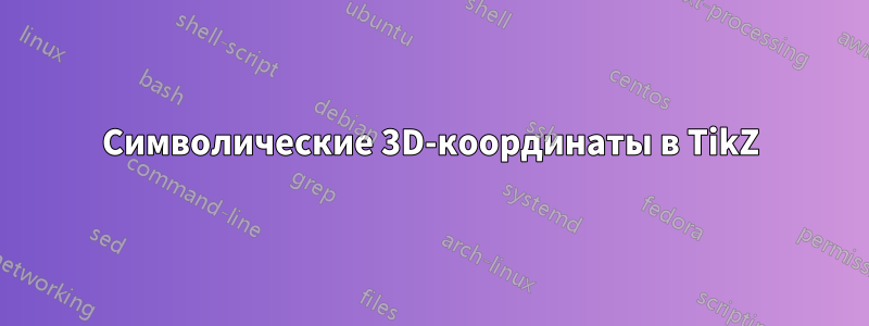 Символические 3D-координаты в TikZ