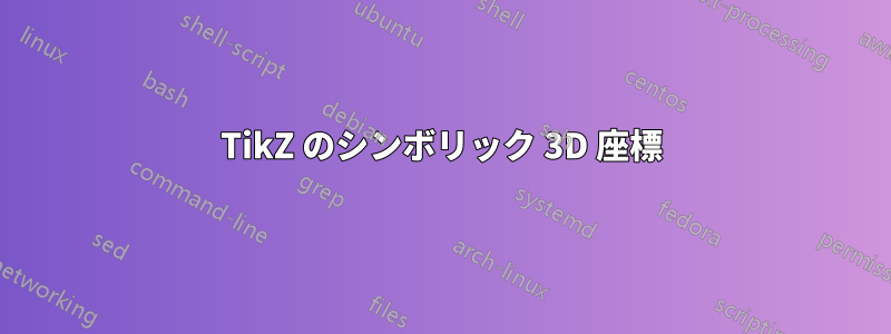 TikZ のシンボリック 3D 座標