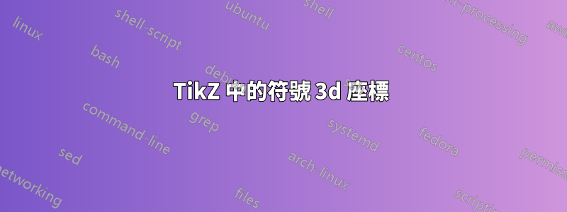 TikZ 中的符號 3d 座標