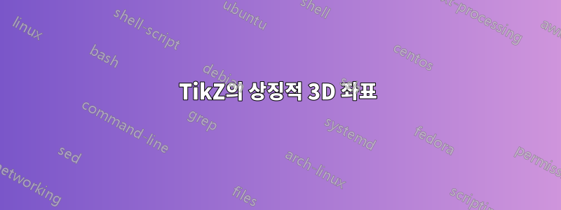 TikZ의 상징적 3D 좌표