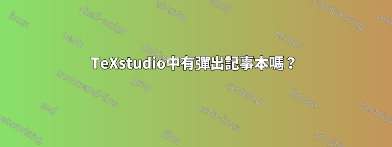 TeXstudio中有彈出記事本嗎？