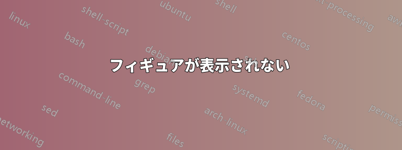 フィギュアが表示されない