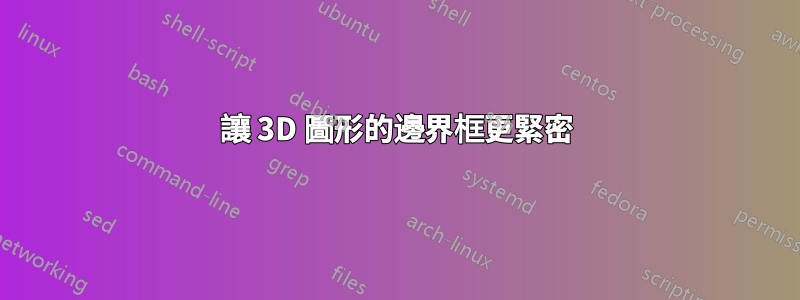 讓 3D 圖形的邊界框更緊密