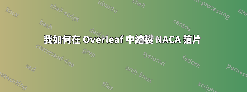 我如何在 Overleaf 中繪製 NACA 箔片