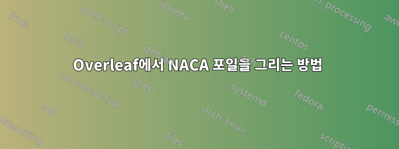 Overleaf에서 NACA 포일을 그리는 방법