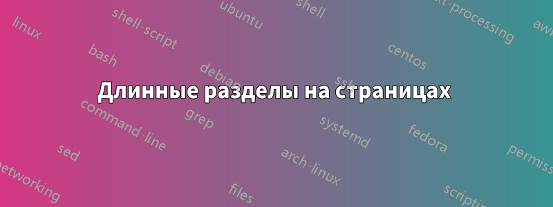 Длинные разделы на страницах