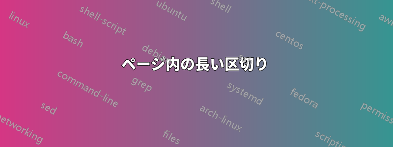 ページ内の長い区切り