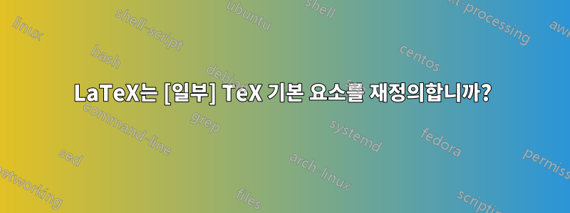 LaTeX는 [일부] TeX 기본 요소를 재정의합니까?